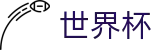 足球买球赛 - SHIJIEBEI买球官网 - 世界杯买球提现快不到账解决办法